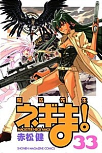 魔法先生ネギま!(33) (少年マガジンコミックス) (コミック)