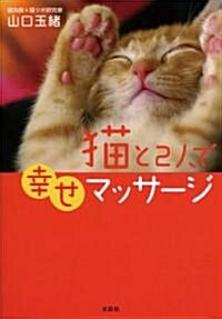 【新裝版】　猫と2人で幸せマッサ-ジ (單行本(ソフトカバ-))