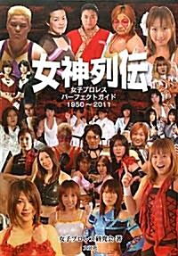 女神列傳　女子プロレスパ-フェクトガイド1950~2011 (單行本(ソフトカバ-))