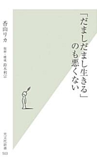 「だましだまし生きる」のも惡くない (光文社新書) (新書)