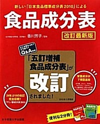 食品成分表 改訂最新版 本表編 資料編―新しい「日本食品標準成分表2010」による (大型本)