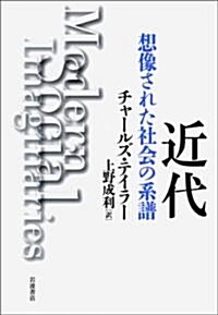 近代　想像された社會の系譜 (單行本)