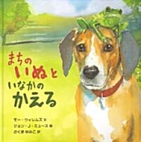 City Dog, Country Frog (Hardcover)