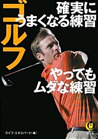 ゴルフ　確實にうまくなる練習　やってもムダな練習 (KAWADE夢文庫) (文庫)