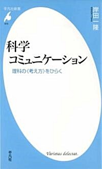 科學コミュニケ-ション-理科の考え方をひらく (平凡社新書) (新書)