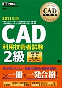 CAD敎科書 CAD利用技術者試驗2級 2011年版 (大型本)