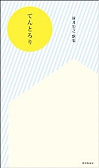 てんとろり 笹井宏之第二歌集 (單行本(ソフトカバ-))