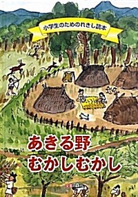 あきる野むかしむかし―小學生のためのれきし讀本 (大型本)