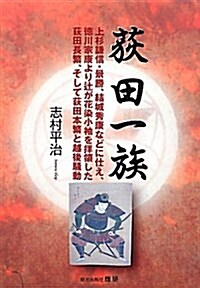 荻田一族―上杉謙信·景勝、結城秀康などに仕え、德川家康よりつじが花染小袖を拜領した荻田長繁、 (單行本)