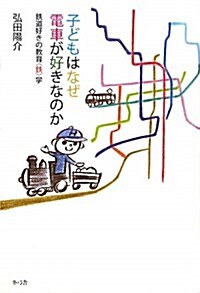 子どもはなぜ電車好きなのか―鐵道好きの敎育〈鐵〉學 (單行本)