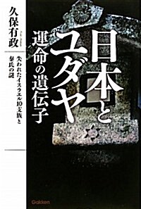 日本とユダヤ　運命の遺傳子 (ム-·ス-パ-ミステリ-·ブックス) (單行本(ソフトカバ-))