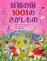 妖精の國1001のさがしもの (大型本)