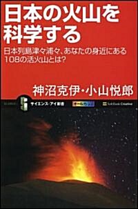 日本の火山を科學する　日本列島津-浦-、あなたの身近にある108の活火山とは? (サイエンス·アイ新書) (新書)