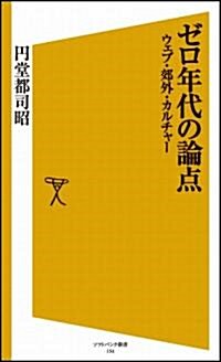 ゼロ年代の論點　ウェブ·郊外·カルチャ- (ソフトバンク新書) (新書)