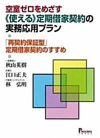 空室ゼロをめざす【使える】定期借家契約の實務應用プラン　「再契約保證型」定期借家契約のすすめ (單行本)