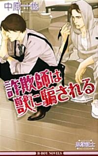 詐欺師は獸に騙される (B-BOY NOVELS) (單行本)