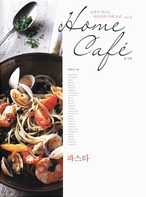 [중고] Home Cafe : 파스타