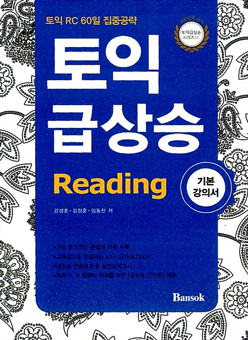 토익 급상승 Reading : 기본 강의서 (동영상 제공 - 무료)