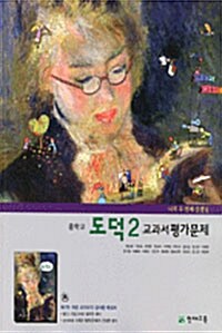 교과서 평가문제 도덕 중2 (변순용)