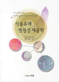 식품유래 병원성 세균학 =Food borne pathogenic bacteriology 