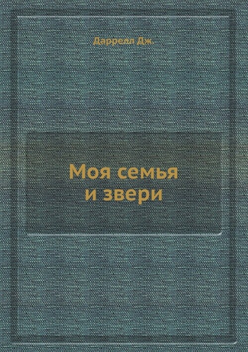 Моя семья и звери (Paperback)