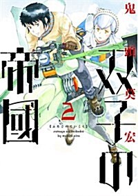 雙子の帝國(2): バンチコミックス (コミック)
