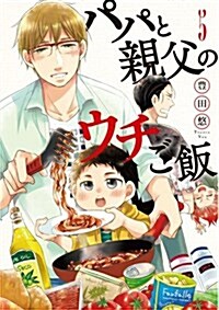 パパと親父のウチご飯(5): バンチコミックス (コミック)