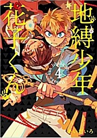 [중고] 地縛少年 花子くん(4) (Gファンタジ-コミックス) (コミック)