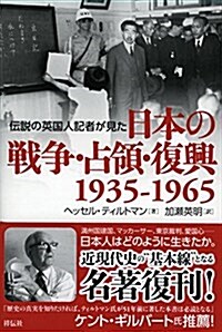 傳說の英國人記者が見た日本の戰爭·占領·復興  1935--1965 (單行本)