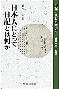 日本人にとって日記とは何か (日記で讀む日本史) (單行本)