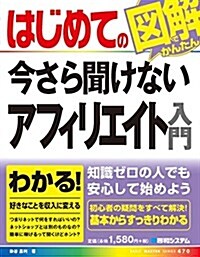 はじめての今さら聞けないアフィリエイト入門 (BASIC MASTER SERIES) (單行本)