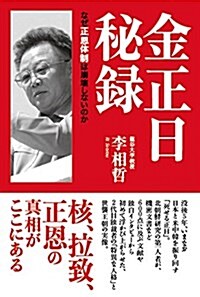 [중고] 金正日秘錄 なぜ正恩體制は崩壞しないのか (單行本)