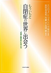 もういちど自閉症の世界に出會う:「支援と關係性」を考える (單行本)