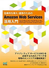 【特典PDF付き】效果的な導入·運用のための Amazon Web Services活用入門 (單行本(ソフトカバ-))