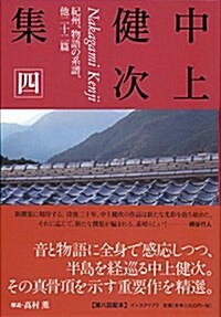 中上健次集〈4〉紀州、物語の系譜、他二十二篇 (單行本, 四六)