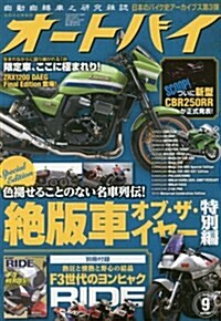 オ-トバイ 2016年9月號 [雜誌] (雜誌, 月刊)