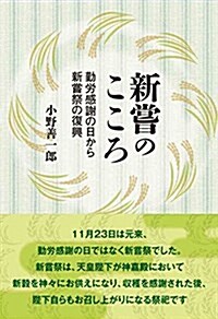 新嘗のこころ―勤勞感謝の日から新嘗祭の復興 (單行本)