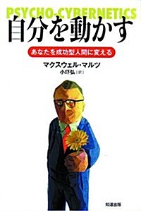 自分を動かす (あなたを成功型人間に變える) (單行本, 改訂)