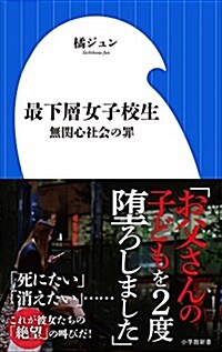 最下層女子校生: 無關心社會の罪 (小學館新書 た 21-1) (單行本)