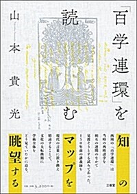 「百學連環」を讀む (單行本)