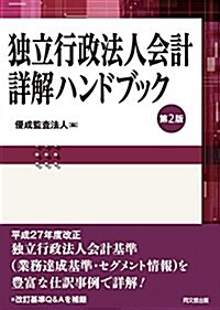 獨立行政法人會計詳解ハンドブック(第2版) (單行本, 第2)