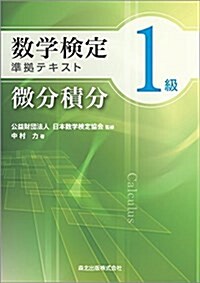 數學檢定1級準據テキスト 微分積分 (單行本(ソフトカバ-))