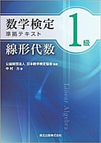 數學檢定1級準據テキスト 線形代數 (單行本(ソフトカバ-))