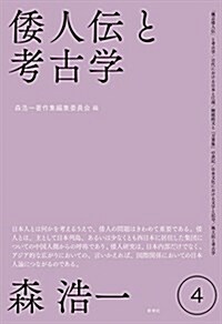 倭人傳と考古學 (森浩一著作集 第4卷) (單行本)