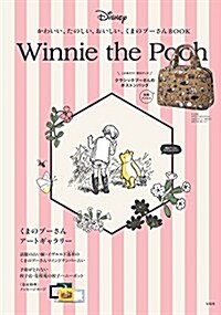 かわいい、たのしい、おいしい、くまのプ-さんBOOK 【ボストンバッグ付き】 (バラエティ) (大型本)