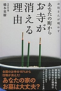 お坊さんが明かす あなたの町からお寺が消える理由 (單行本(ソフトカバ-))