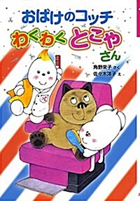 おばけのコッチ わくわくとこやさん (ポプラ社の新·小さな童話 303 小さなおばけ) (單行本)