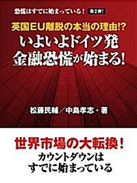 英國EU離脫の本當の理由!？ いよいよドイツ發 金融恐慌が始まる! (單行本(ソフトカバ-))