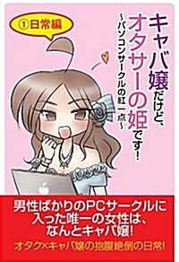 キャバ孃だけど、オタサ-の姬です! ~パソコンサ-クルの紅一點~1日常編 (單行本(ソフトカバ-))