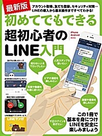 最新版 初めてでもできる超初心者のLINE入門 (大型本)